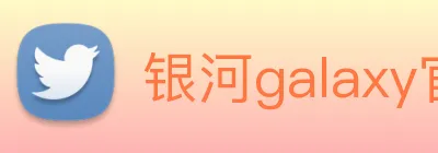银河galaxy官网登录 logo